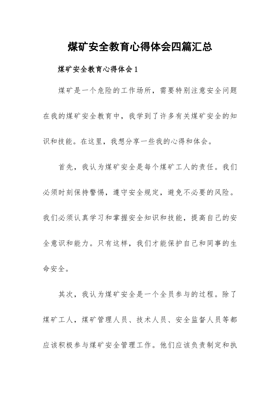 煤矿安全教育心得体会四篇汇总.docx_第1页