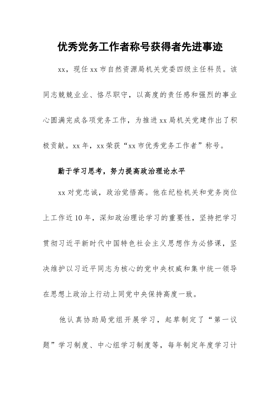 优秀党务工作者称号获得者先进事迹.docx_第1页