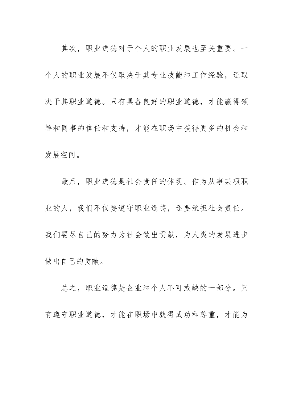 有关职业道德心得体会300字[范例四篇].docx_第2页
