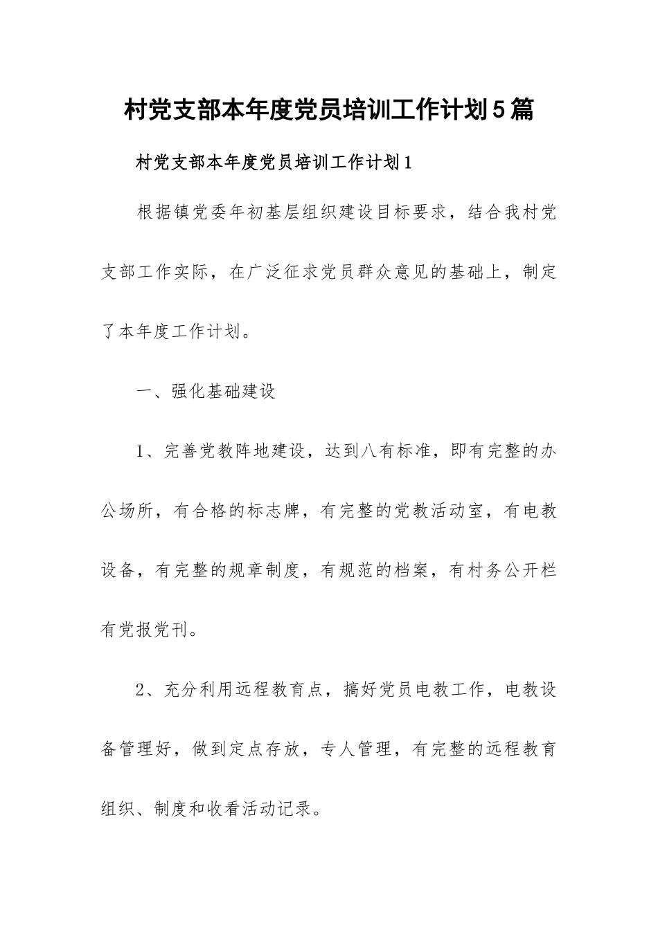 村党支部本年度党员培训工作计划5篇.docx_第1页