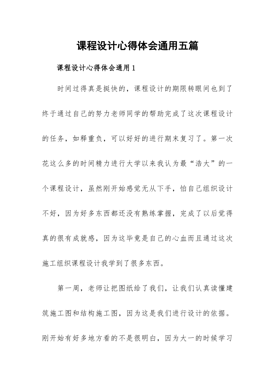 课程设计心得体会通用五篇.docx_第1页