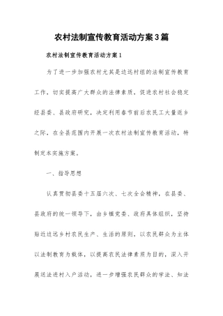 农村法制宣传教育活动方案3篇.docx