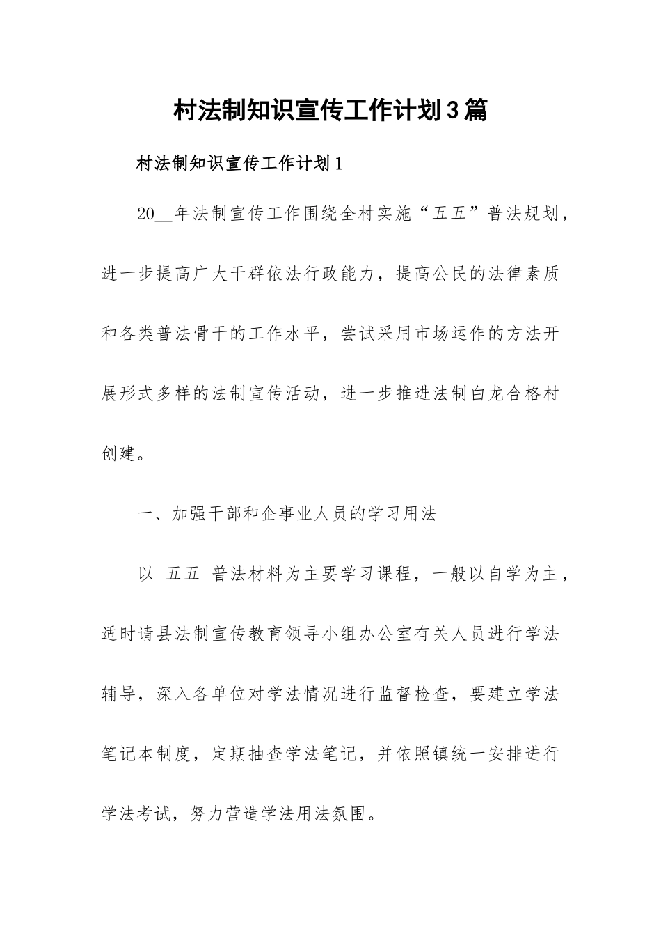村法制知识宣传工作计划3篇.docx_第1页