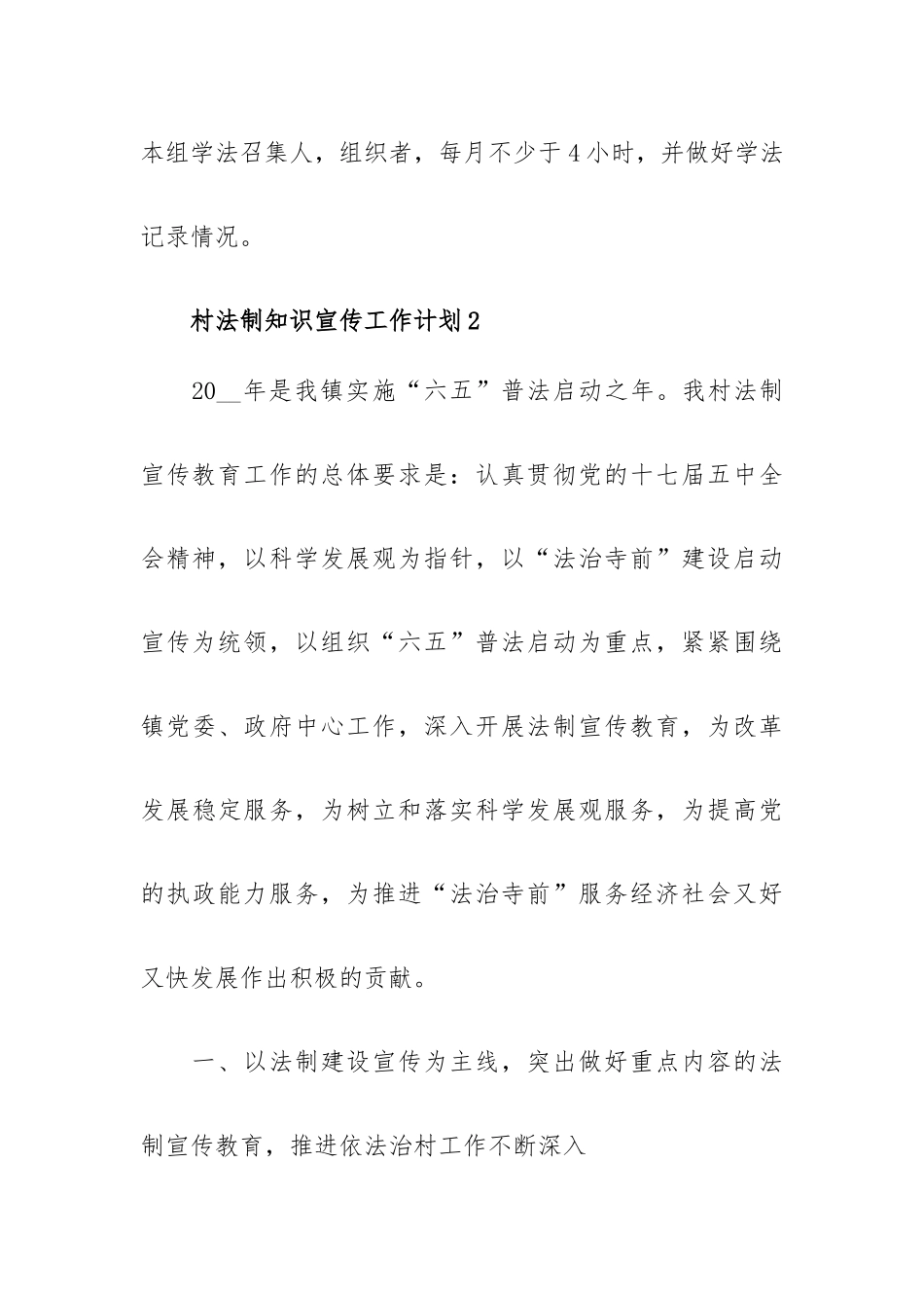 村法制知识宣传工作计划3篇.docx_第3页
