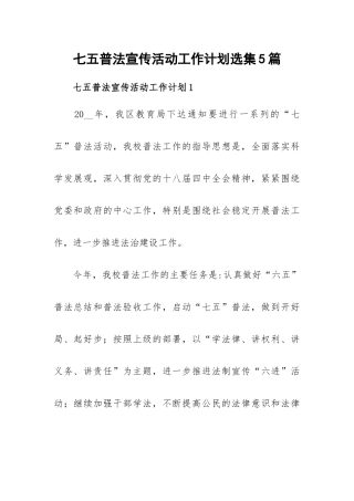 七五普法宣传活动工作计划选集5篇.docx
