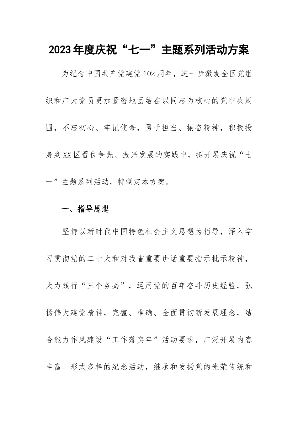 2023年度庆祝“七一”主题系列活动方案.docx_第1页