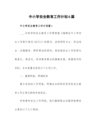 中小学安全教育工作计划6篇.docx