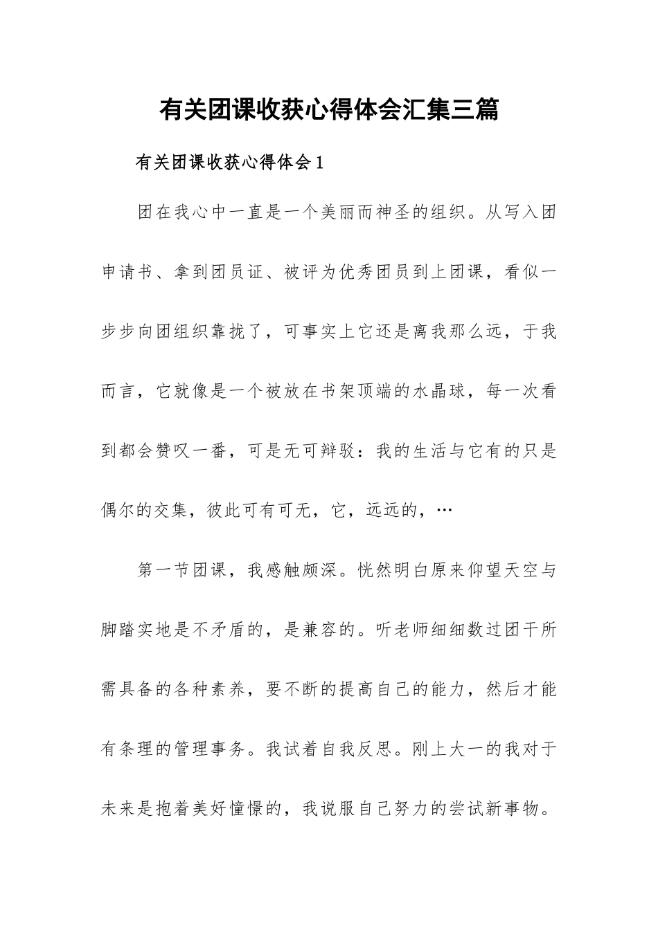 有关团课收获心得体会汇集三篇.docx_第1页