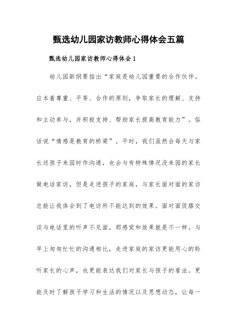 甄选幼儿园家访教师心得体会五篇.docx_第1页