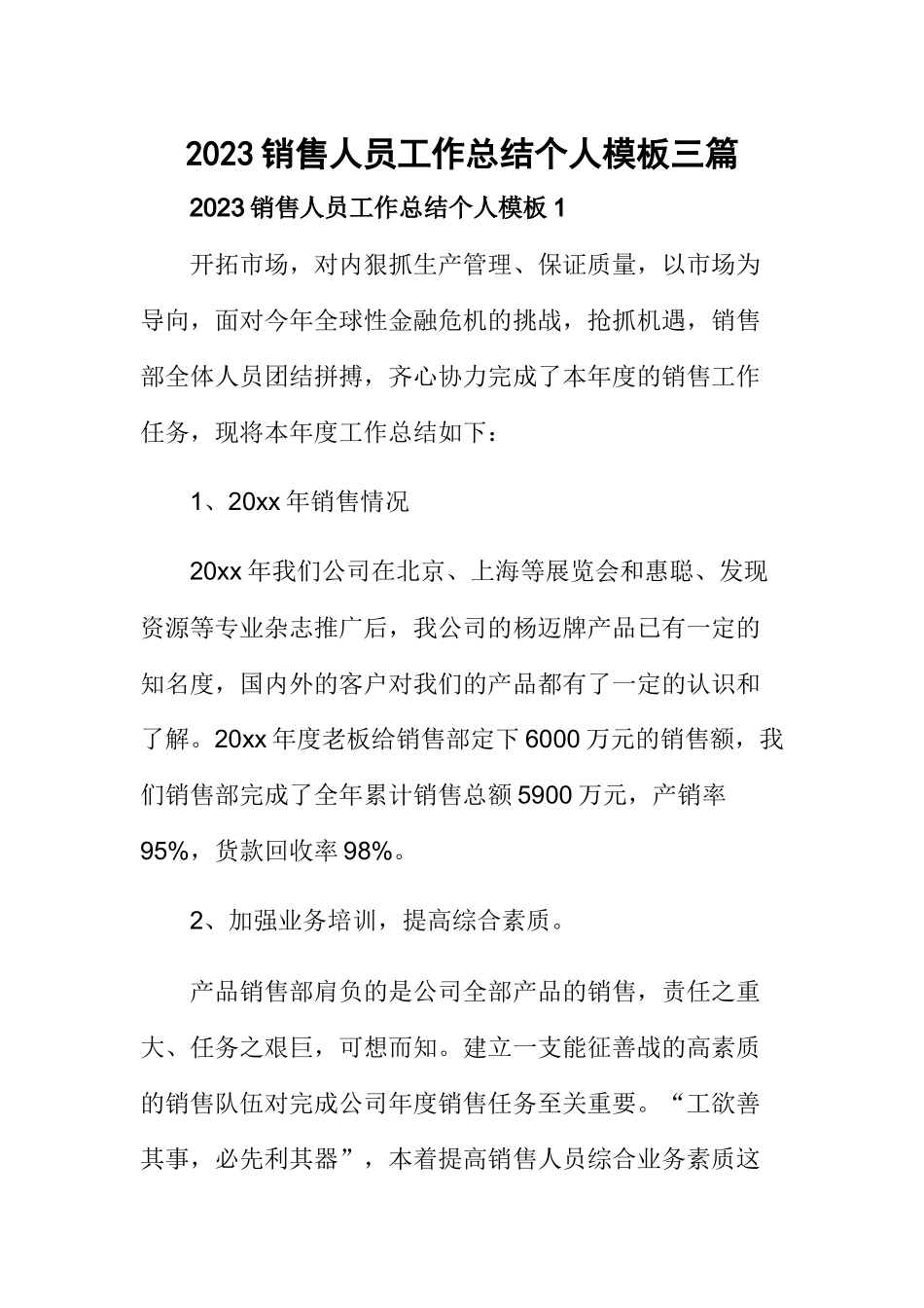 2023销售人员工作总结个人模板三篇.docx_第1页