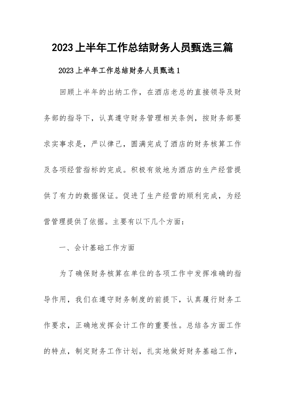 2023上半年工作总结财务人员甄选三篇.docx_第1页