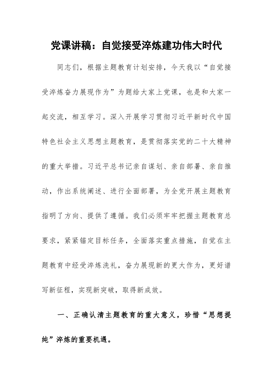 党课讲稿：自觉接受淬炼建功伟大时代.docx_第1页