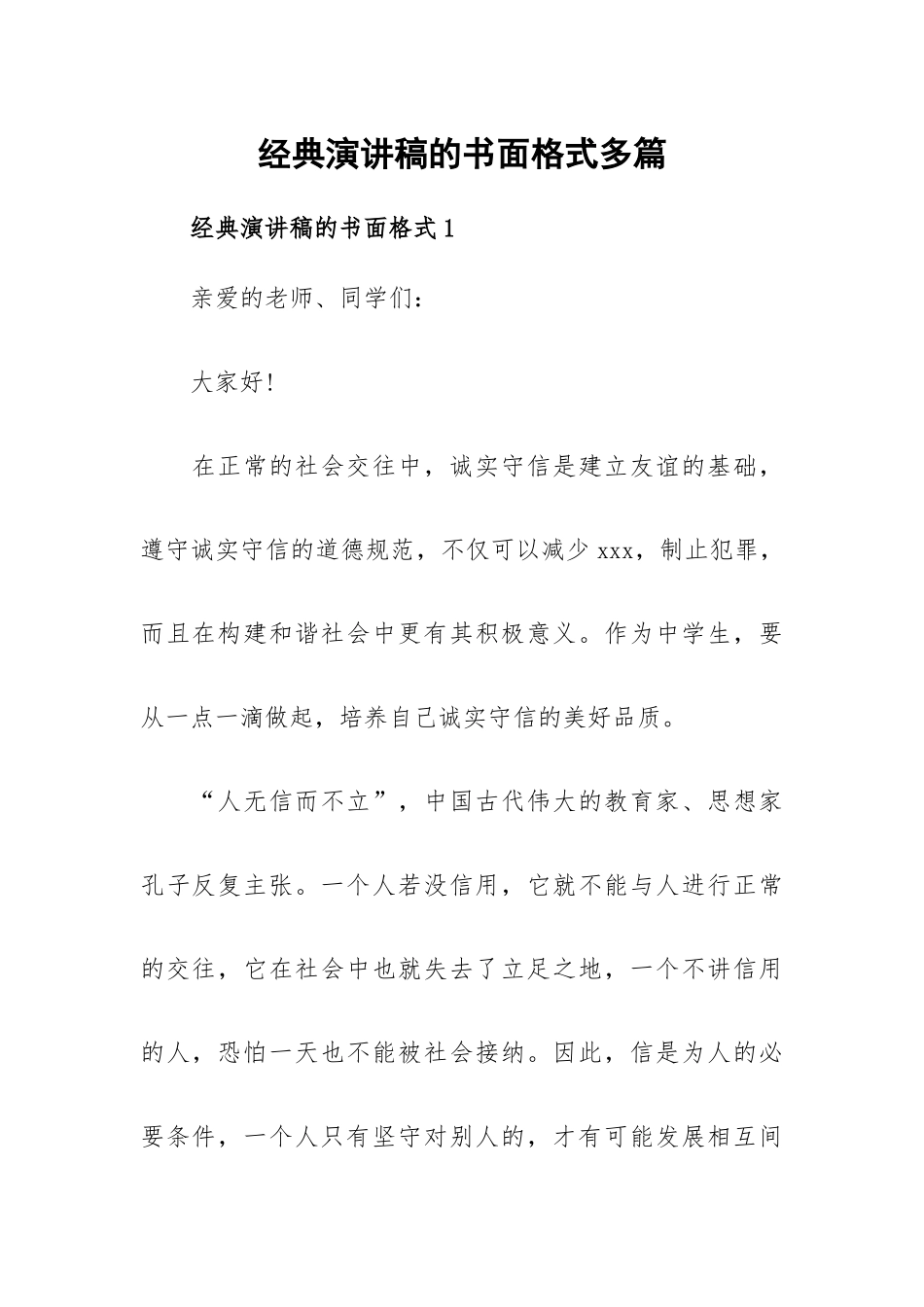 经典演讲稿的书面格式多篇.docx_第1页