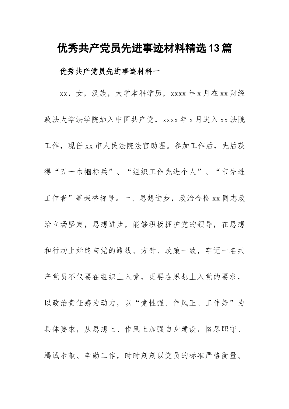 优秀共产党员先进事迹材料精选13篇.docx_第1页