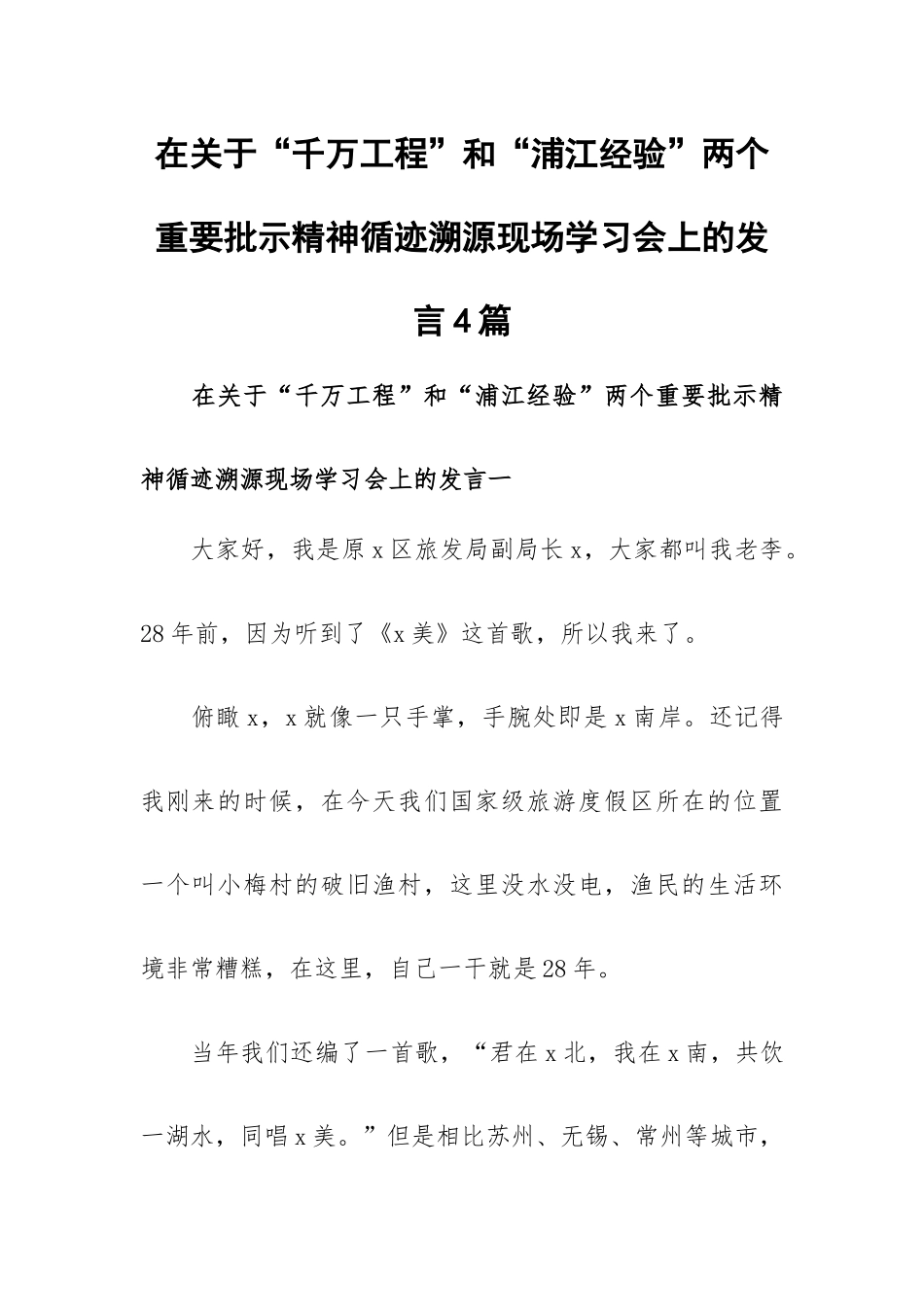 在关于“千万工程”和“浦江经验”两个重要批示精神循迹溯源现场学习会上的发言4篇.docx_第1页