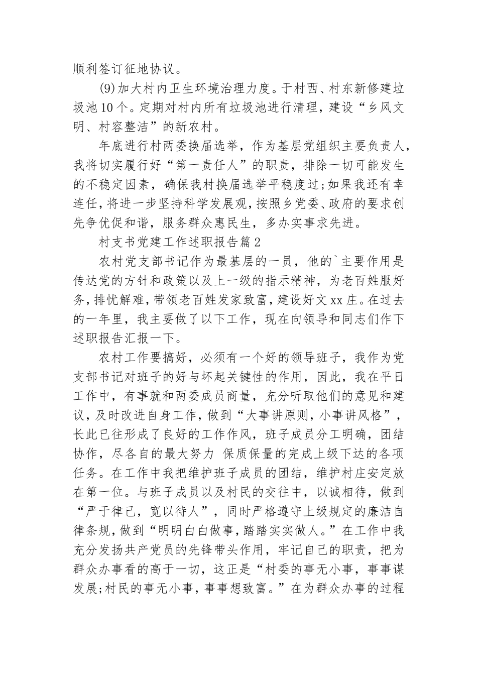 村支书党建工作述职报告7篇.doc_第3页