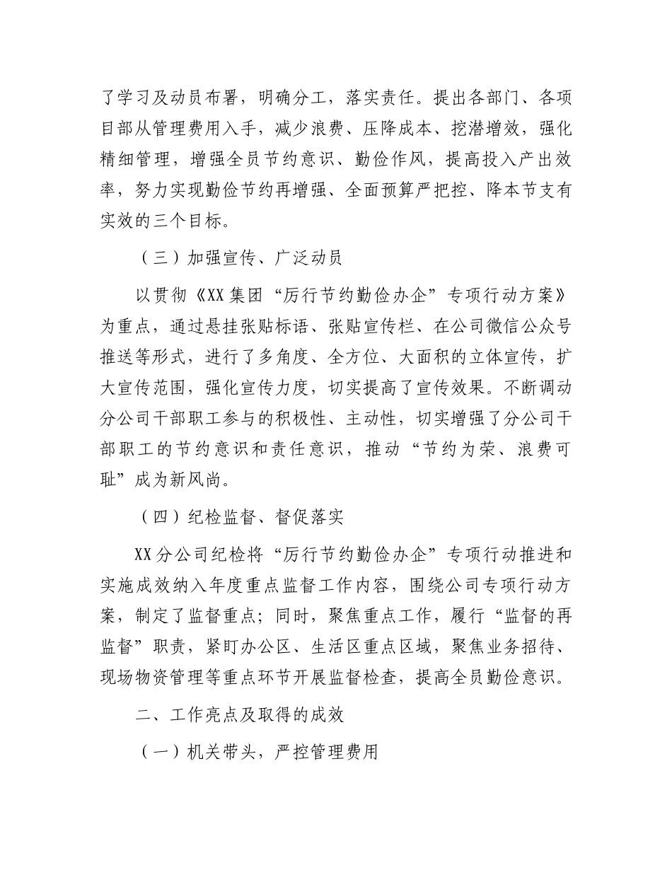 2023年国企“厉行节约勤俭办企”专项行动工作开展情况总结.docx_第2页