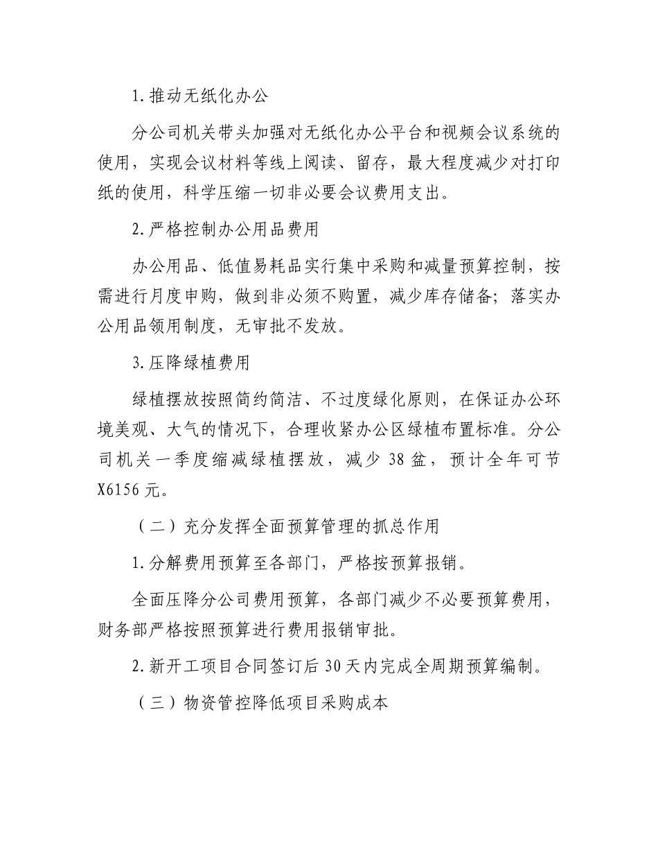 2023年国企“厉行节约勤俭办企”专项行动工作开展情况总结.docx_第3页