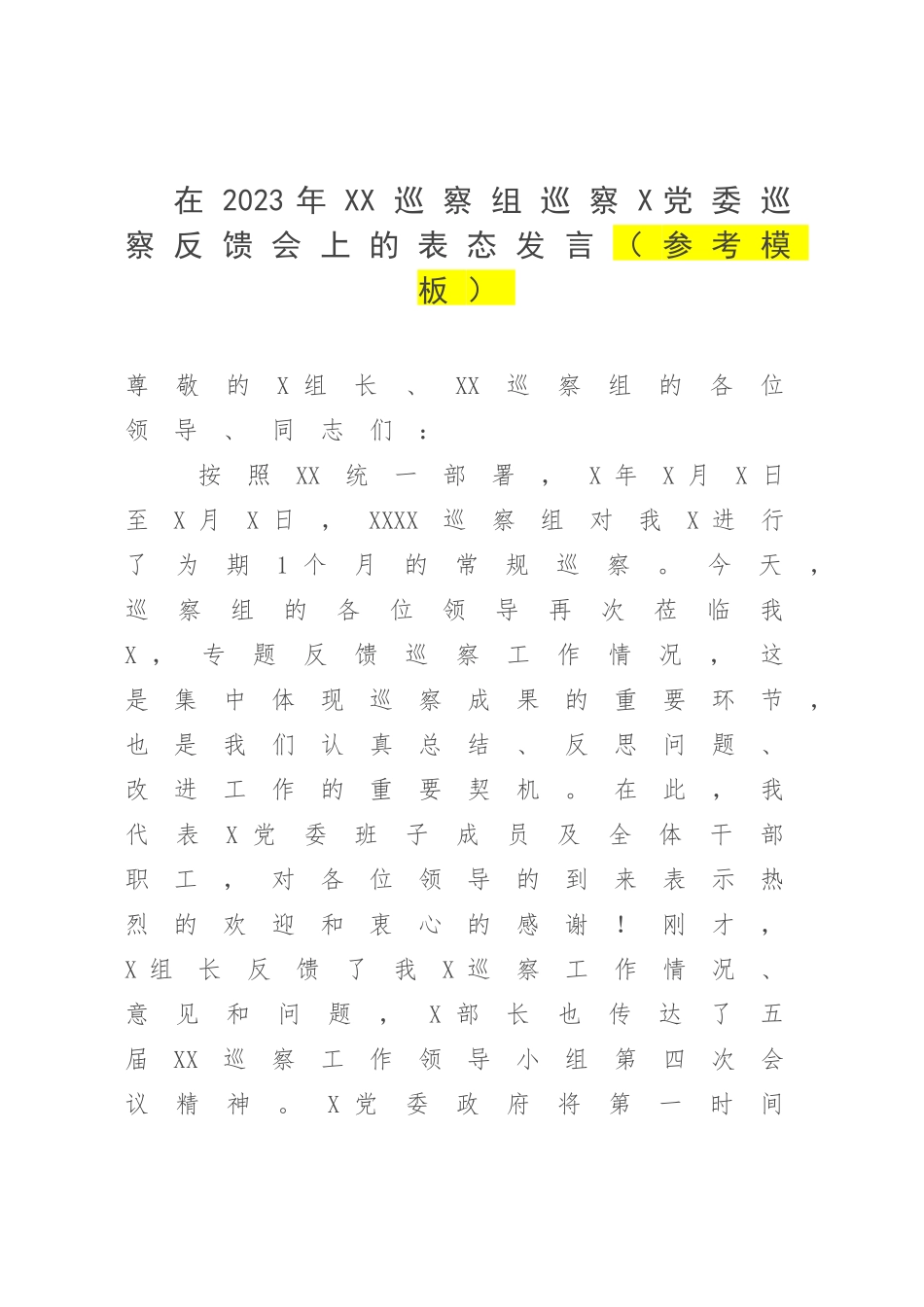 在2023年XX巡察组巡察X党委巡察反馈会上的表态发言（参考模板）.docx_第1页