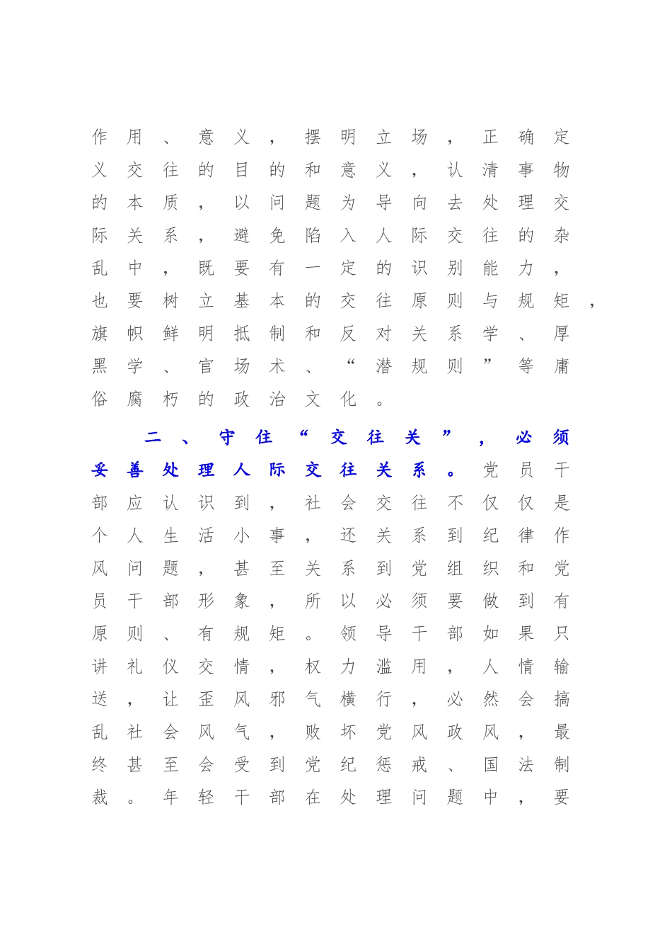 2023年廉政教育研讨发言：党员干部要守住“交往关”.docx_第3页