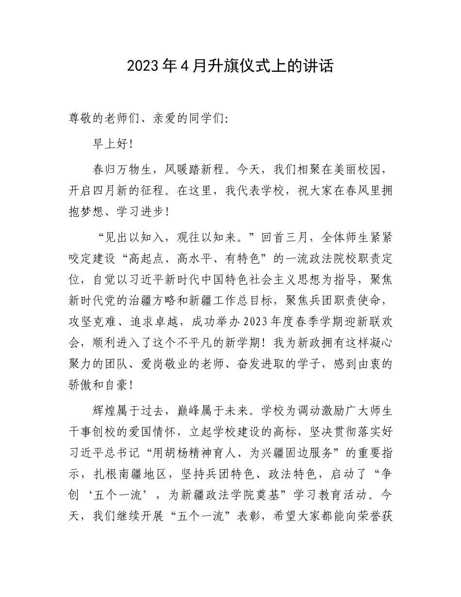 2023年升旗仪式上的讲话：2023年4月升旗仪式上的讲话.docx_第1页