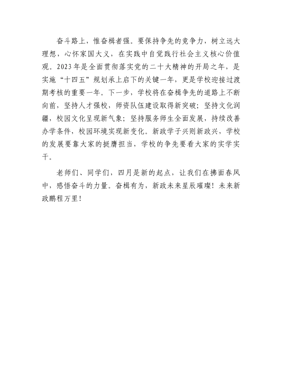 2023年升旗仪式上的讲话：2023年4月升旗仪式上的讲话.docx_第3页
