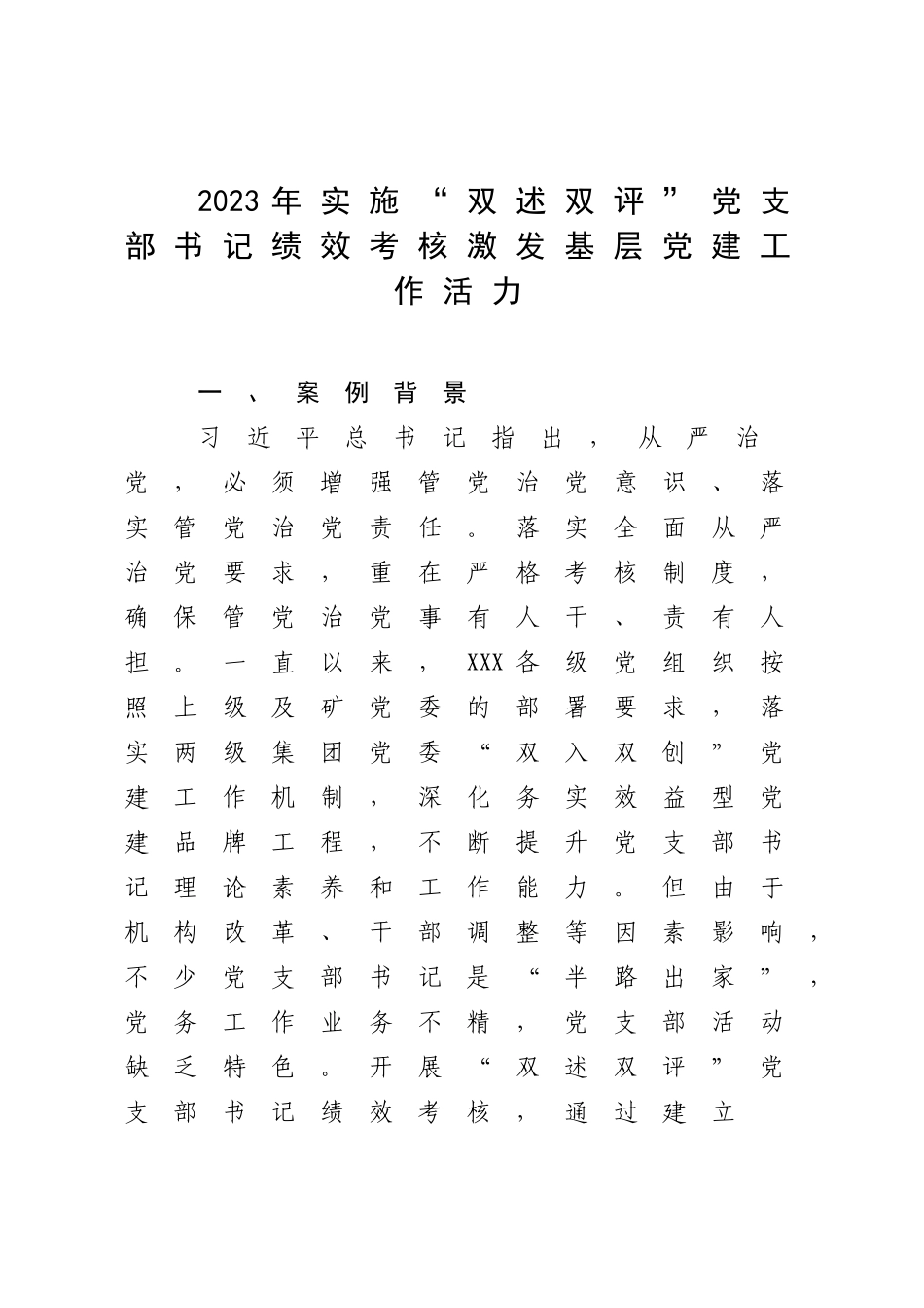 2023年实施“双述双评”党支部书记绩效考核激发基层党建工作活力.docx_第1页