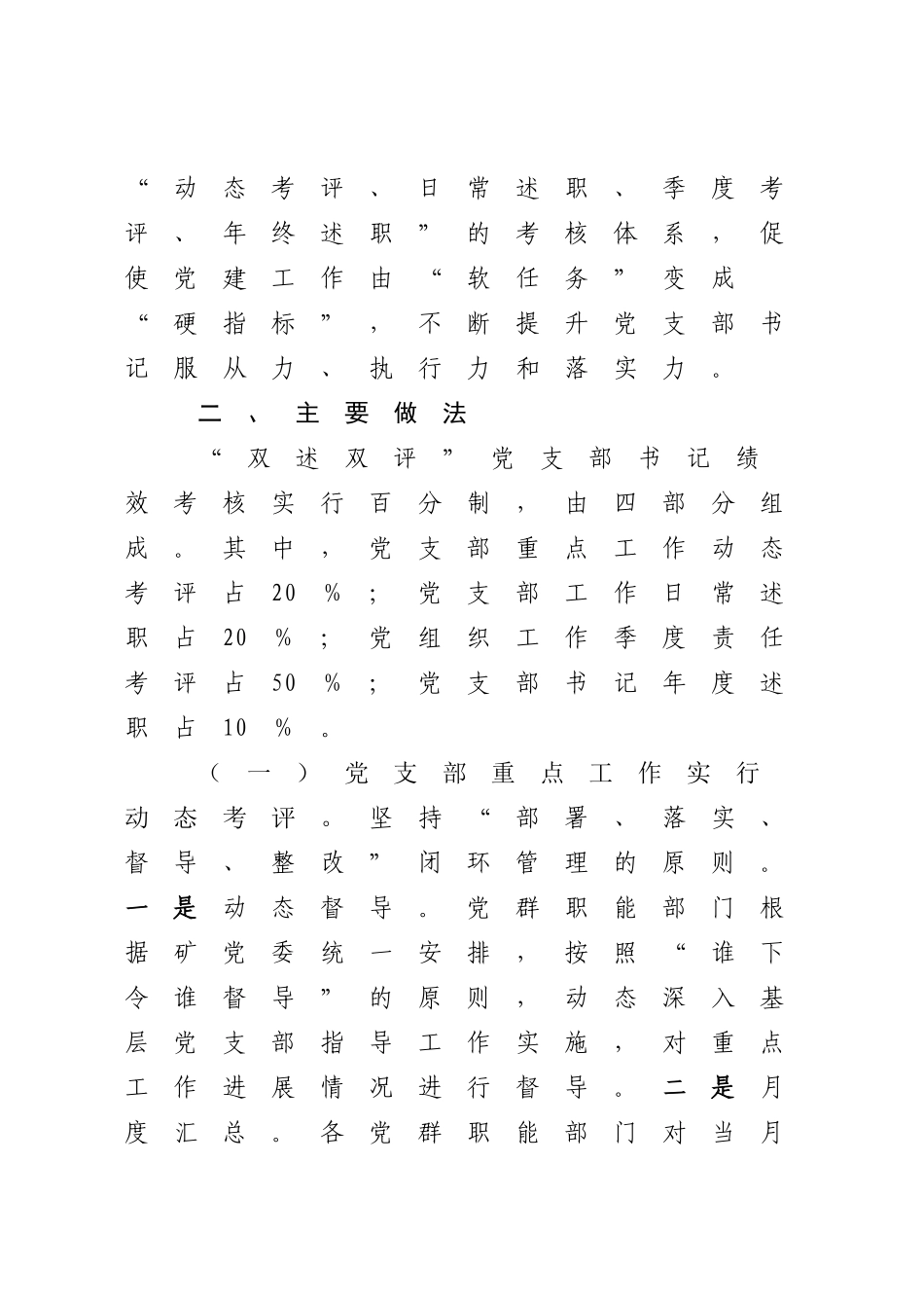 2023年实施“双述双评”党支部书记绩效考核激发基层党建工作活力.docx_第2页