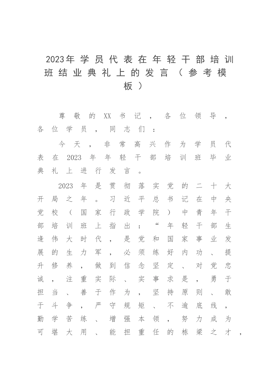 2023年学员代表在年轻干部培训班结业典礼上的发言（参考模板）.docx_第1页