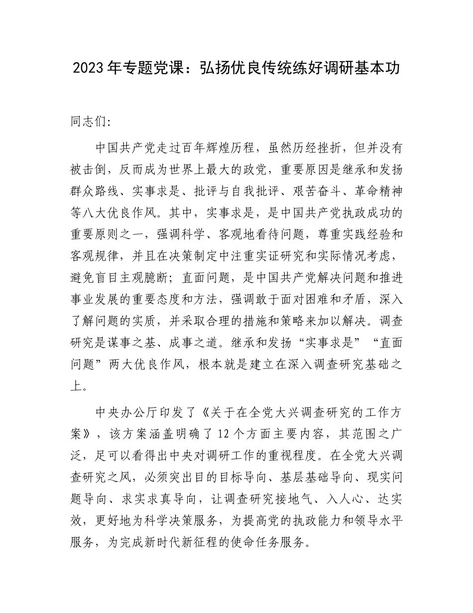 2023年专题党课：弘扬优良传统练好调研基本功.docx_第1页
