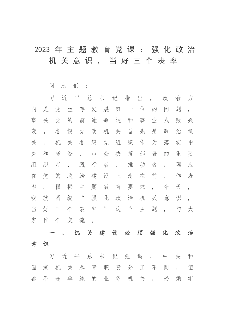 2023年主题教育党课：强化政治机关意识当好三个表率.docx_第1页