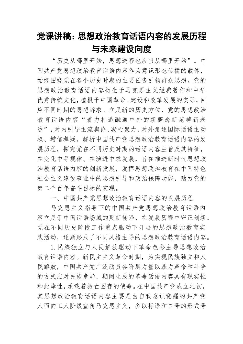 党课讲稿：思想政治教育话语内容的发展历程与未来建设向度.doc_第1页