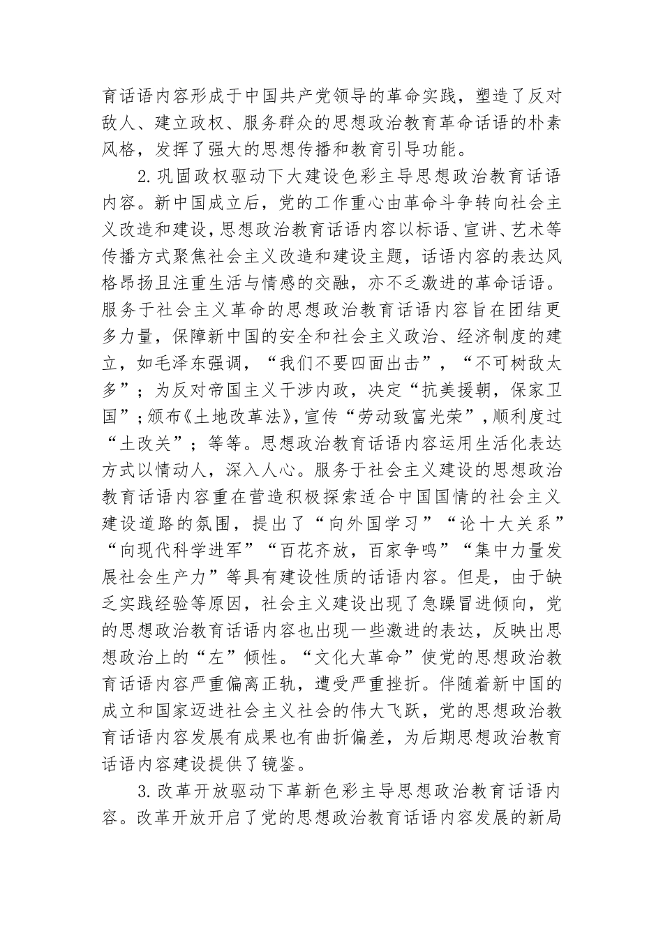 党课讲稿：思想政治教育话语内容的发展历程与未来建设向度.doc_第3页