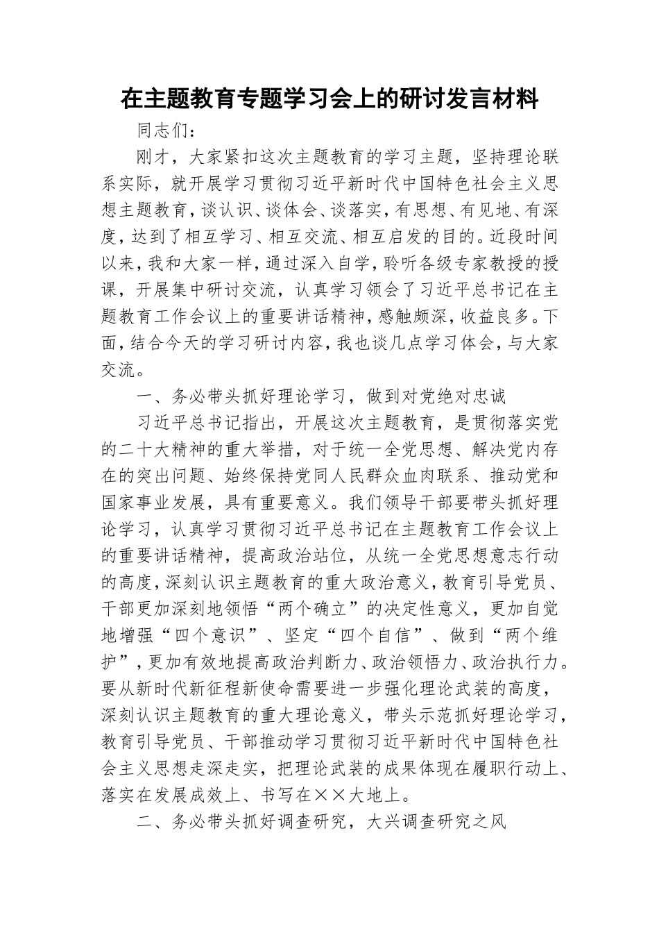 在主题教育专题学习会上的研讨发言材料.doc_第1页