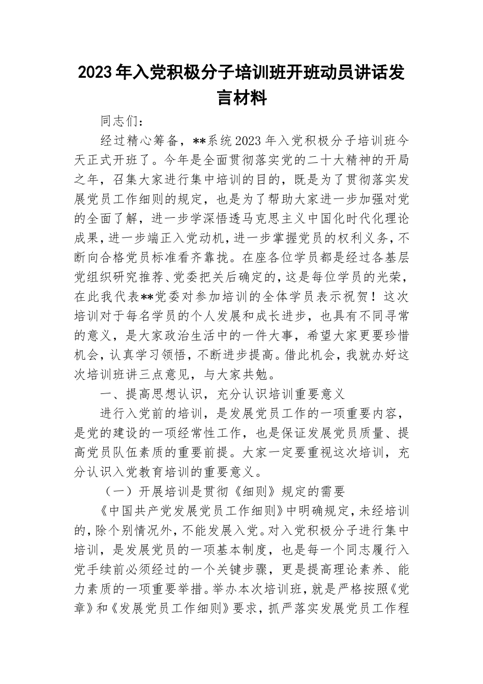 2023年入党积极分子培训班开班动员讲话发言材料.doc_第1页