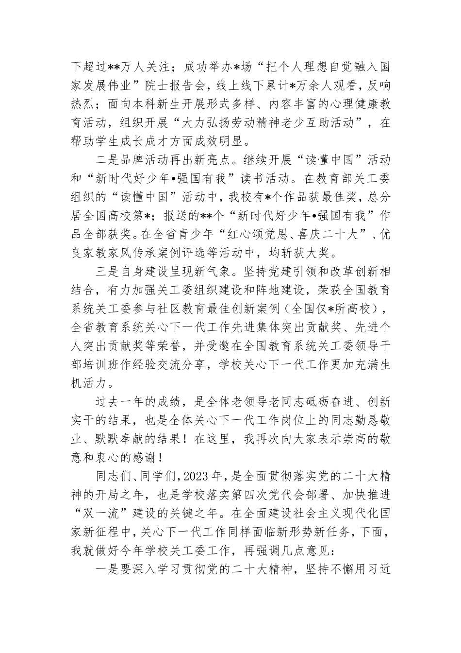 学校党委副书记在关工委2023年工作会议上的讲话.doc_第2页