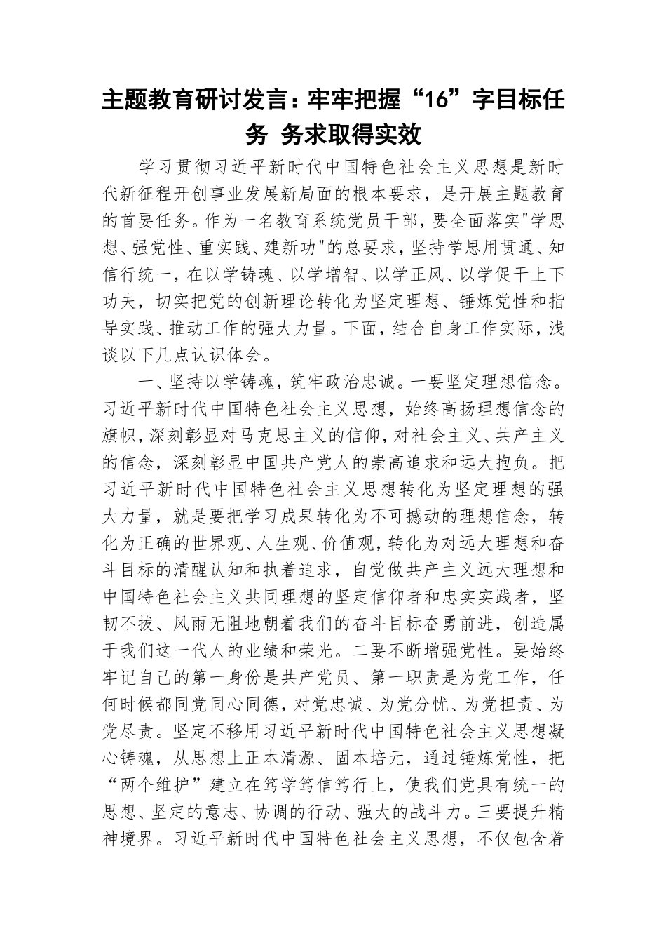 主题教育研讨发言：牢牢把握“16”字目标任务 务求取得实效.doc_第1页