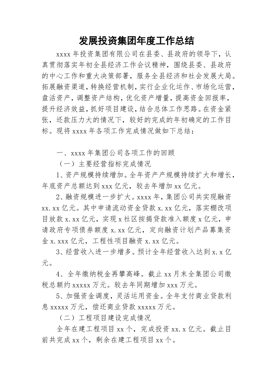 发展投资集团年度工作总结.doc_第1页