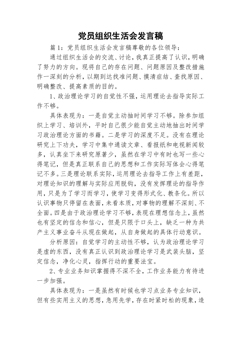 党员组织生活会发言稿 .doc_第1页