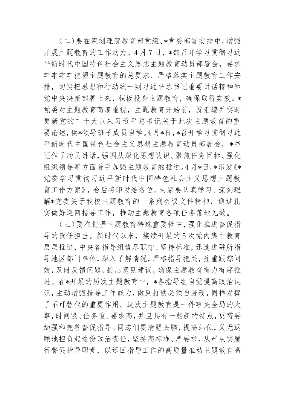 巡回指导组在主题教育指导组培训会议上的讲话.doc_第2页