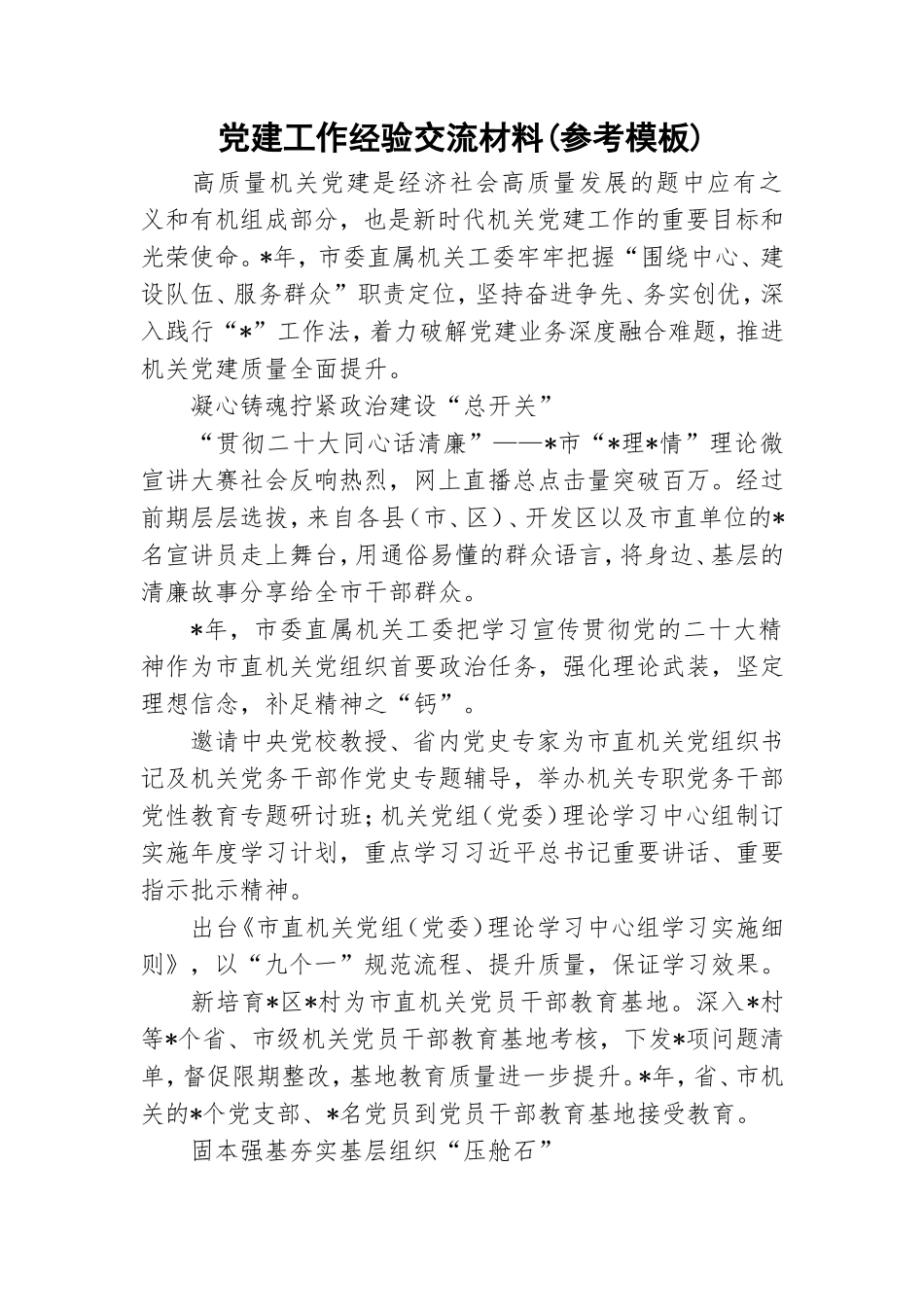 党建工作经验交流材料(参考模板).doc_第1页