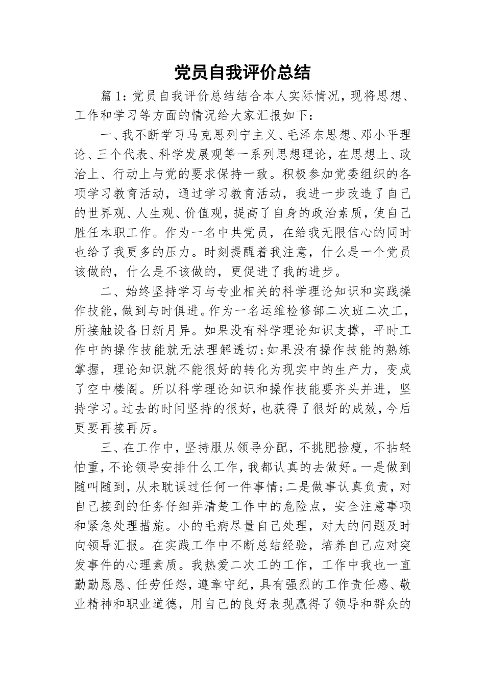 党员自我评价总结 .doc_第1页