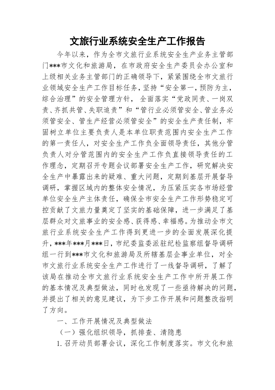 文旅行业系统安全生产工作报告.doc_第1页