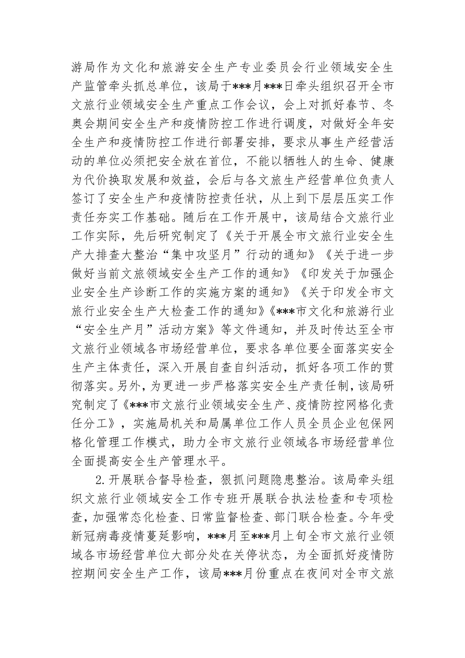 文旅行业系统安全生产工作报告.doc_第2页