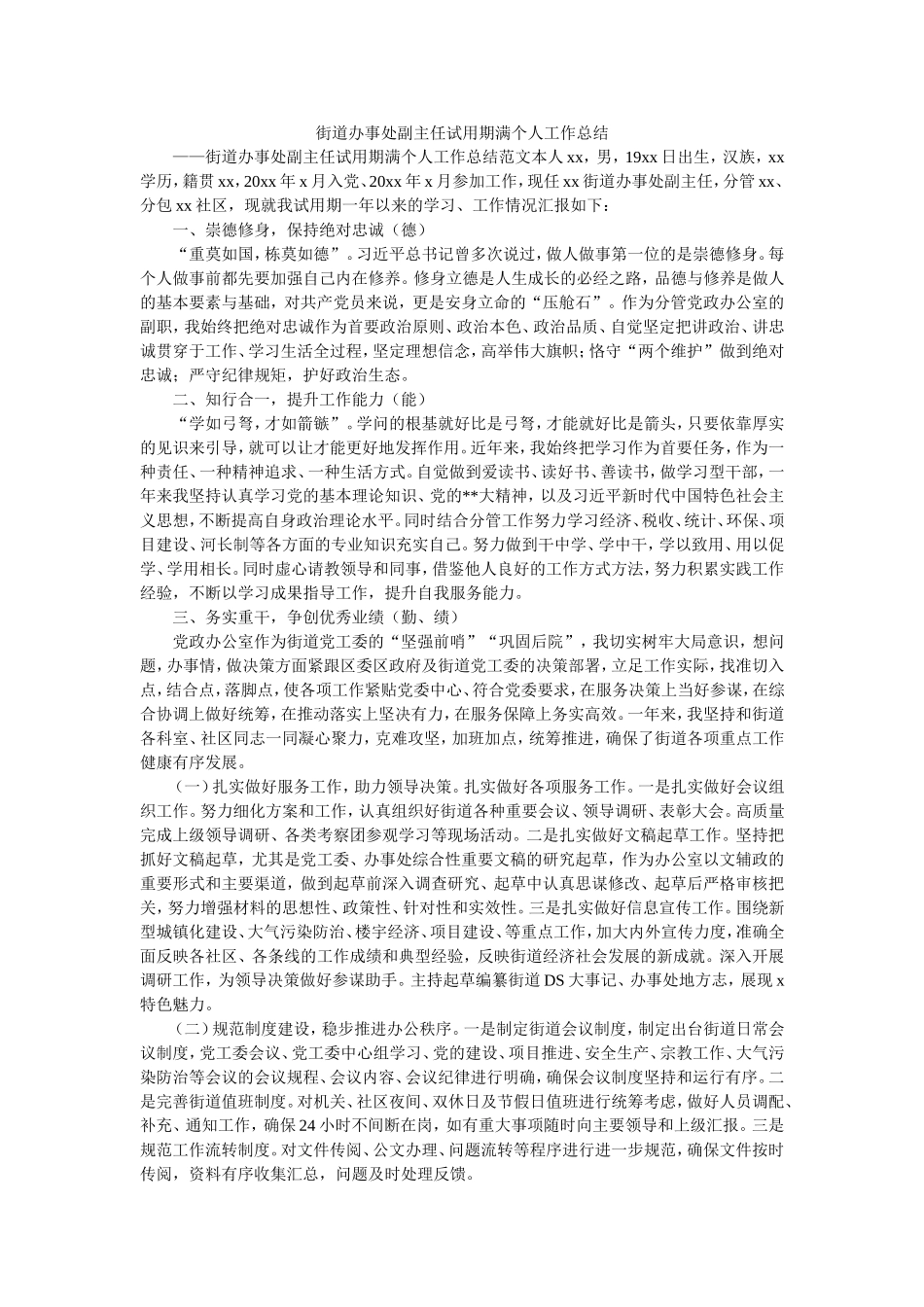 街道办事处副主任试用期满个人工作总结.doc_第1页