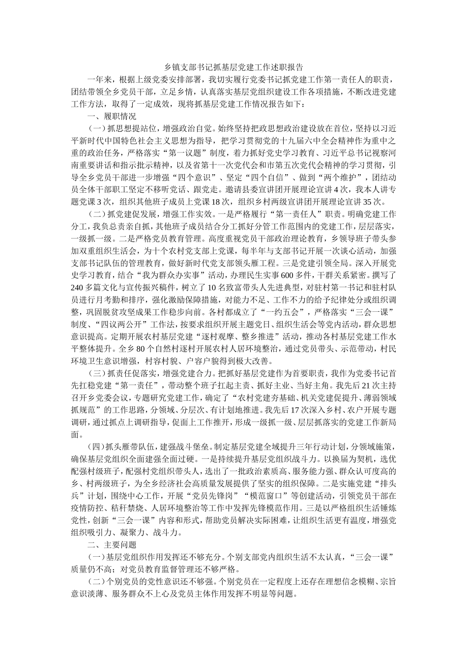乡镇支部书记抓基层党建工作述职报告.doc_第1页