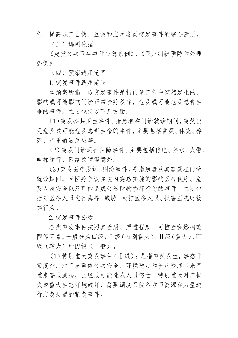 医疗门诊突发事件应急处置预案模板.doc_第2页