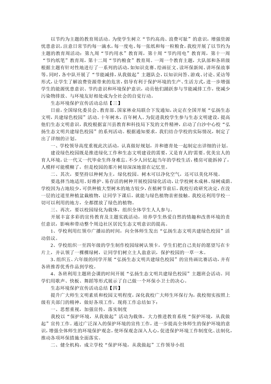 生态环境保护宣传活动总结.doc_第2页