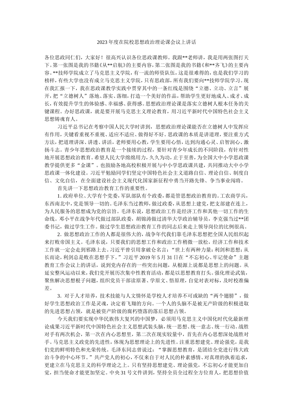 2023年度在院校思想政治理论课会议上讲话.doc_第1页