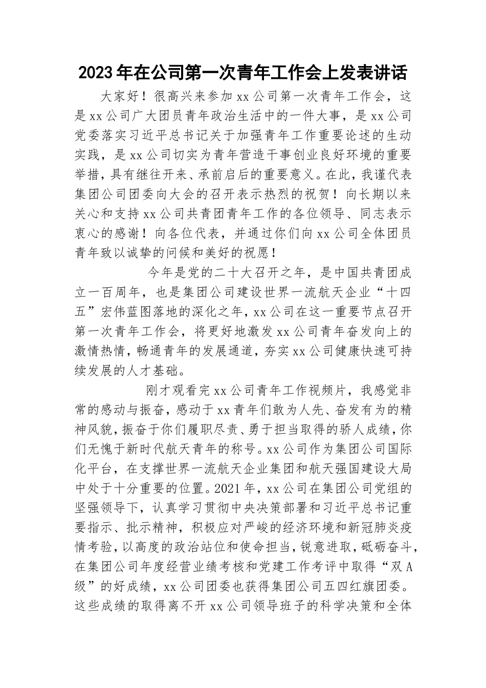 2023年在公司第一次青年工作会上发表讲话.doc_第1页